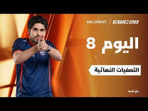 فالورانت في EWC 26 - اليوم 8 - التصفيات النهائية