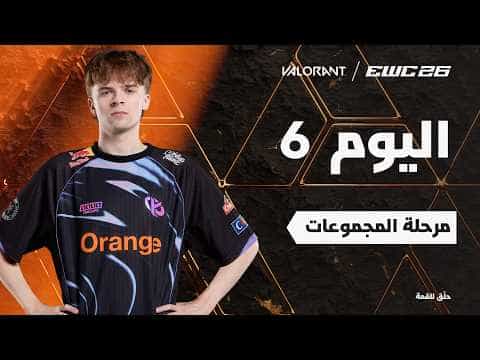 فالورانت في EWC 26 - اليوم 6 - مرحلة المجموعات