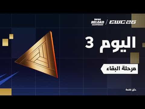 فورتنايت في EWC 26 - اليوم 3 - مرحلة البقاء