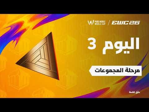 ببجي موبايل في EWC 26 - اليوم 3 - مرحلة المجموعات