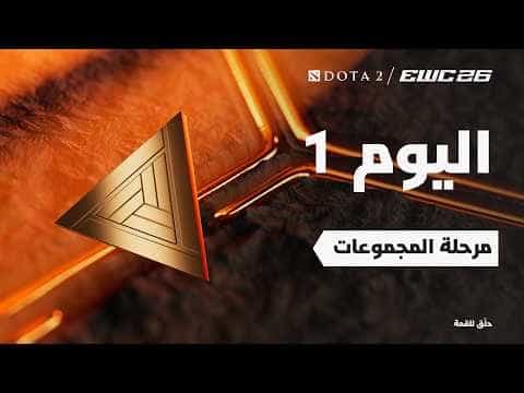 دوتا 2 في EWC 26 - اليوم 1 - مرحلة المجموعات