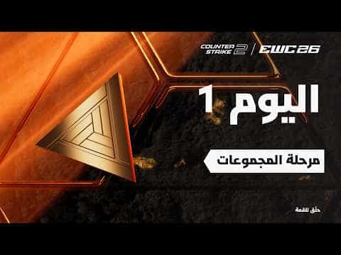 كاونتر سترايك 2 في EWC 26 - اليوم 1 - مرحلة المجموعات