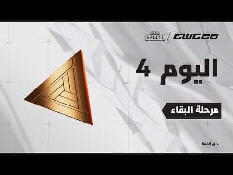 آبيكس ليجند في EWC 26 - اليوم 4 - مرحلة البقاء