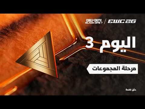 كود بلاك أوبس 7 في EWC 26 - اليوم 3 - مرحلة المجموعات