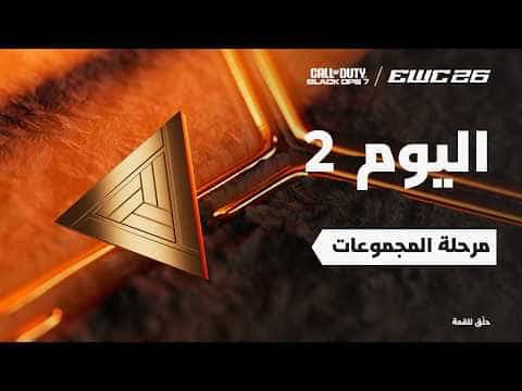 كود بلاك أوبس 7 في EWC 26 - اليوم 2 - مرحلة المجموعات