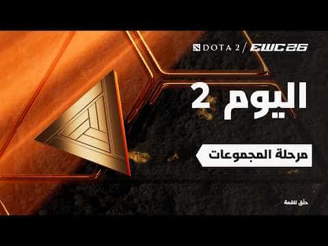 دوتا 2 في EWC 26 - اليوم 2 - مرحلة المجموعات