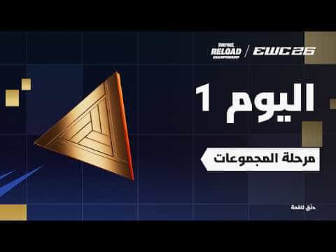 فورتنايت في EWC 26 - اليوم 1 - مرحلة المجموعات
