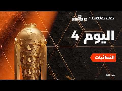 ببجي باتل جراوندز في EWC 26 - اليوم 4 - النهائيات