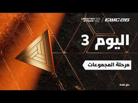 كاونتر سترايك 2 في EWC 26 - اليوم 3 - مرحلة المجموعات