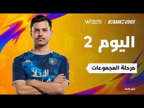 ببجي موبايل في EWC 26 - اليوم 2 - مرحلة المجموعات
