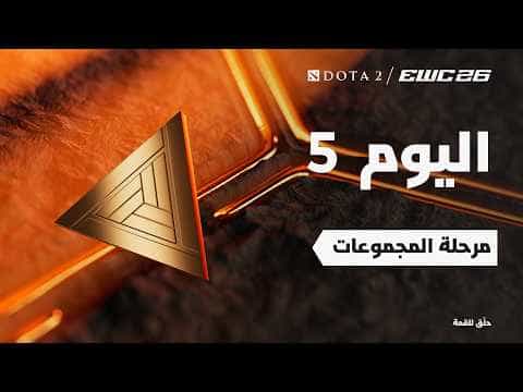 دوتا 2 في EWC 26 - اليوم 5 - مرحلة المجموعات