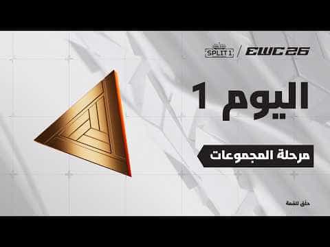 آبيكس ليجند في EWC 26 - اليوم 1 - مرحلة المجموعات