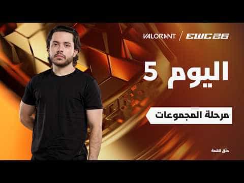 فالورانت في EWC 26 - اليوم 5 - مرحلة المجموعات