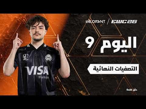 فالورانت في EWC 26 - اليوم 9 - التصفيات النهائية