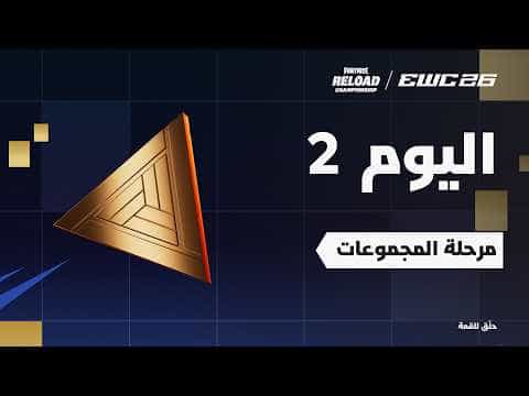 فورتنايت في EWC 26 - اليوم 2 - مرحلة المجموعات