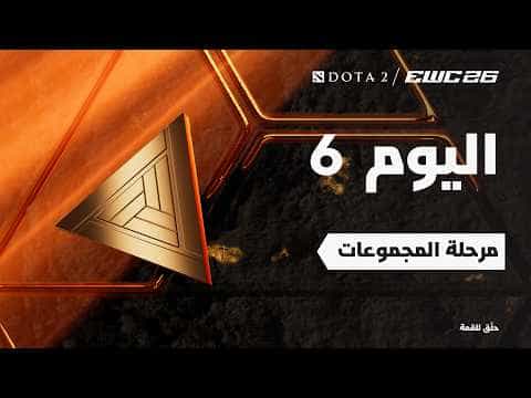 دوتا 2 في EWC 26 - اليوم 6 - مرحلة المجموعات
