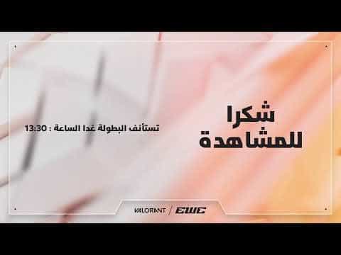 فالورانت في EWC 26 - اليوم 4 - مرحلة المجموعات