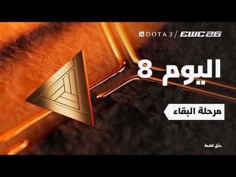 دوتا 2 في EWC 26 - اليوم 8 - التصفيات النهائية