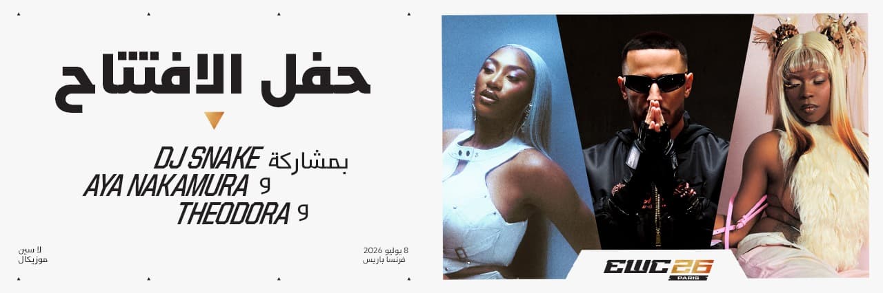 حفل افتتاح كأس العالم للرياضات الإلكترونية 2026